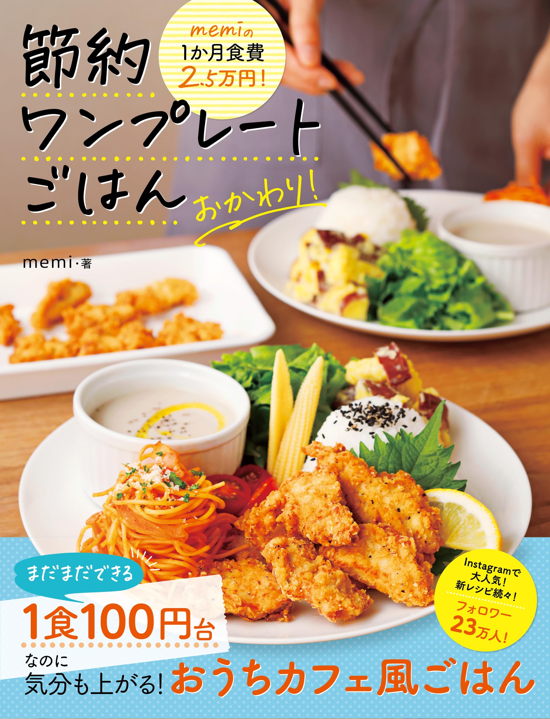 memiの1か月食費2.5万円! 節約ワンプレートごはん おかわり! | memi memiの1か月食費2.5万円! 節約ワンプレートごはん おかわり! | memi